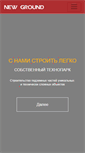 Mobile Screenshot of new-ground.ru